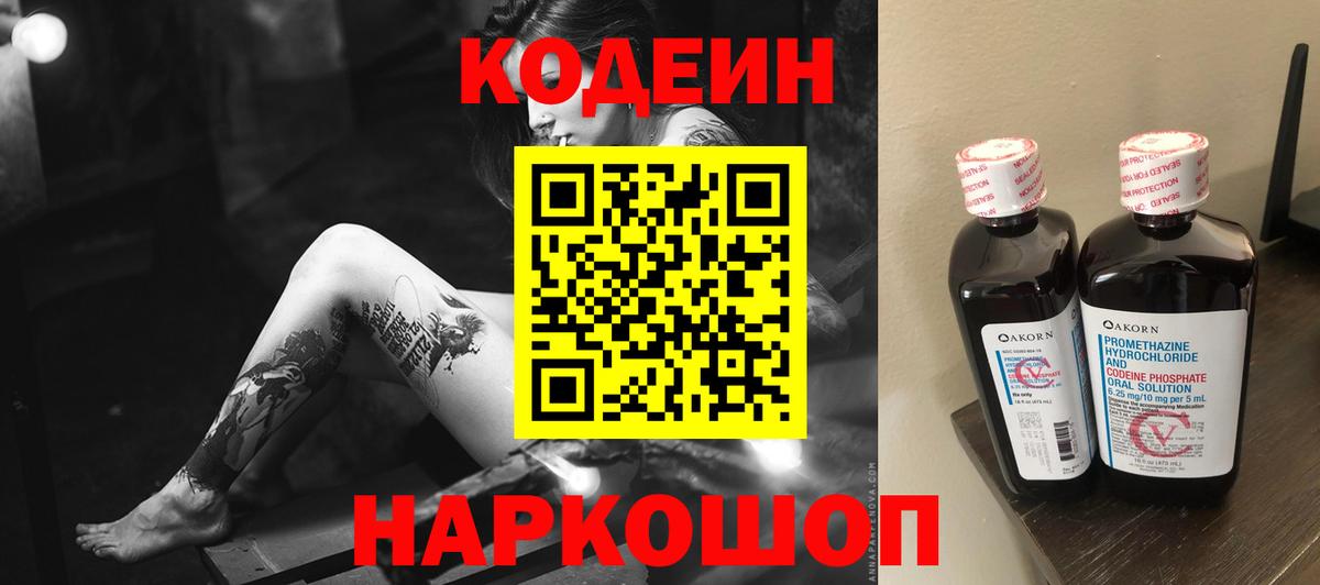 Кодеин Purple Drank Егорьевск